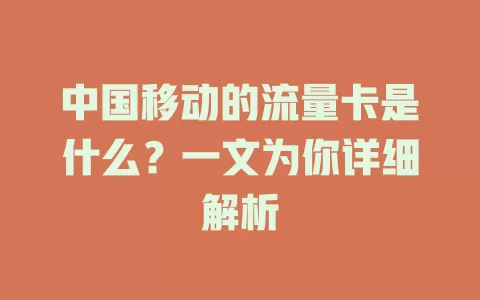 中国移动的流量卡是什么？一文为你详细解析