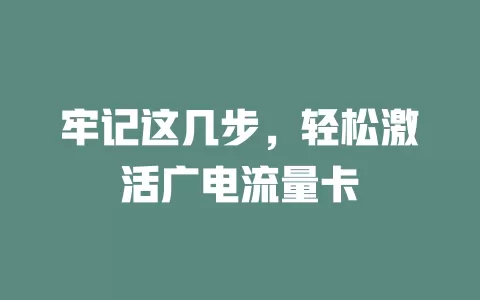 牢记这几步，轻松激活广电流量卡