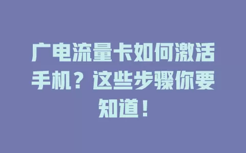 广电流量卡如何激活手机？这些步骤你要知道！