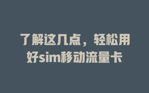 了解这几点，轻松用好sim移动流量卡