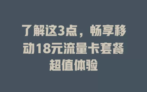 了解这3点，畅享移动18元流量卡套餐超值体验
