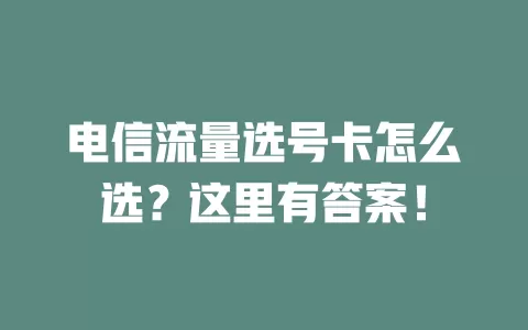 电信流量选号卡怎么选？这里有答案！