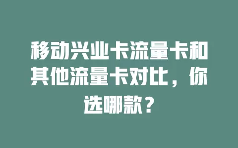 移动兴业卡流量卡和其他流量卡对比，你选哪款？