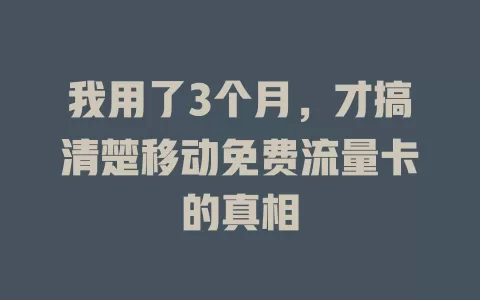 我用了3个月，才搞清楚移动免费流量卡的真相