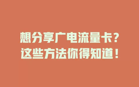 想分享广电流量卡？这些方法你得知道！