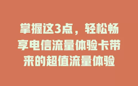 掌握这3点，轻松畅享电信流量体验卡带来的超值流量体验