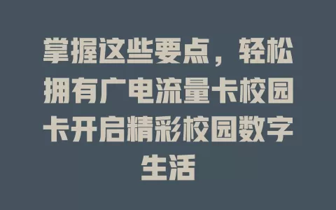 掌握这些要点，轻松拥有广电流量卡校园卡开启精彩校园数字生活