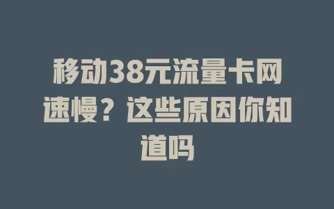 移动38元流量卡网速慢？这些原因你知道吗
