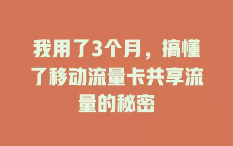 我用了3个月，搞懂了移动流量卡共享流量的秘密
