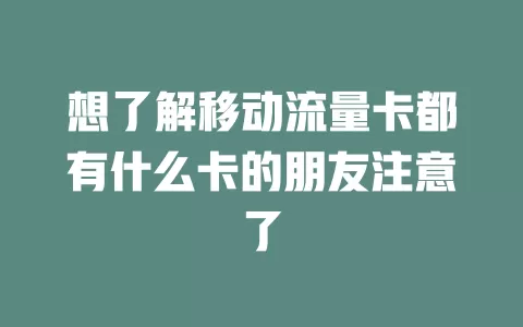 想了解移动流量卡都有什么卡的朋友注意了