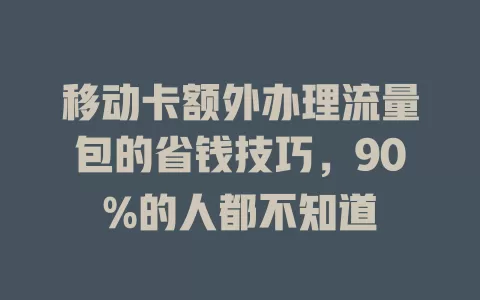 移动卡额外办理流量包的省钱技巧，90%的人都不知道