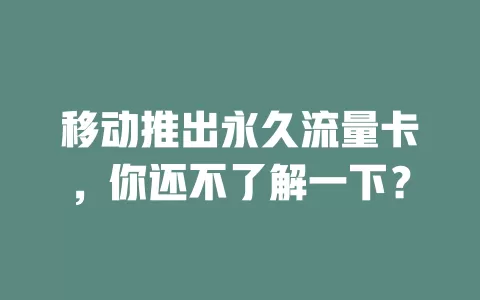 移动推出永久流量卡，你还不了解一下？