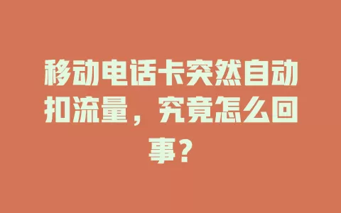 移动电话卡突然自动扣流量，究竟怎么回事？