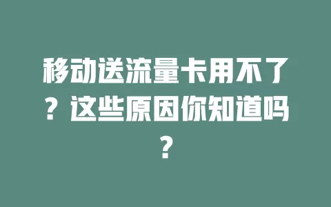 移动送流量卡用不了？这些原因你知道吗？