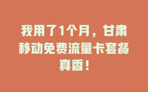我用了1个月，甘肃移动免费流量卡套餐真香！