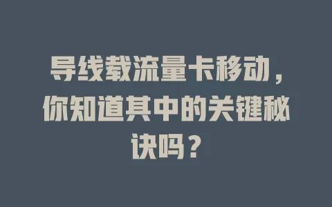 导线载流量卡移动，你知道其中的关键秘诀吗？