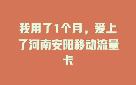 我用了1个月，爱上了河南安阳移动流量卡