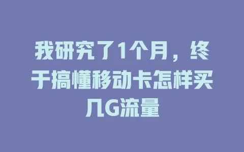 我研究了1个月，终于搞懂移动卡怎样买几G流量