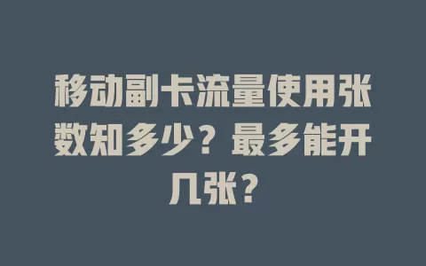 移动副卡流量使用张数知多少？最多能开几张？