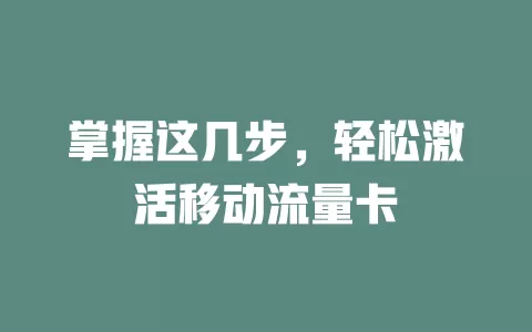 掌握这几步，轻松激活移动流量卡