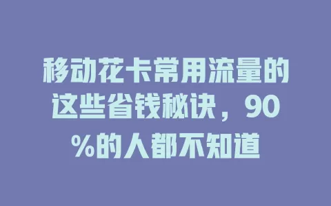 移动花卡常用流量的这些省钱秘诀，90%的人都不知道