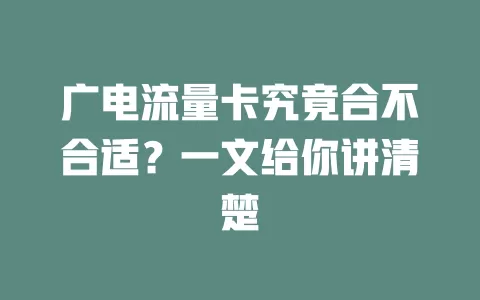 广电流量卡究竟合不合适？一文给你讲清楚