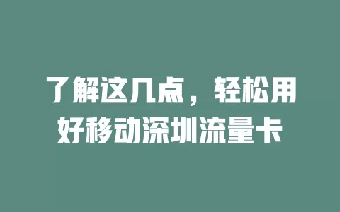 了解这几点，轻松用好移动深圳流量卡