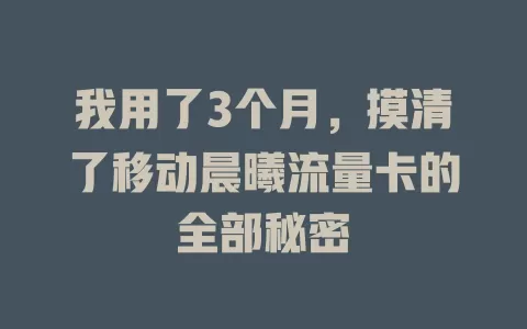 我用了3个月，摸清了移动晨曦流量卡的全部秘密