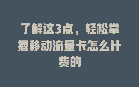 了解这3点，轻松掌握移动流量卡怎么计费的