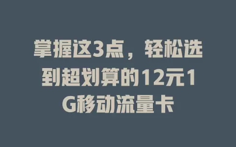 掌握这3点，轻松选到超划算的12元1G移动流量卡