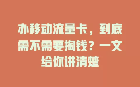 办移动流量卡，到底需不需要掏钱？一文给你讲清楚
