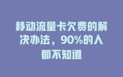 移动流量卡欠费的解决办法，90%的人都不知道