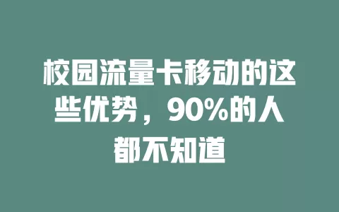 校园流量卡移动的这些优势，90%的人都不知道