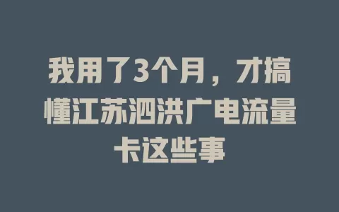 我用了3个月，才搞懂江苏泗洪广电流量卡这些事