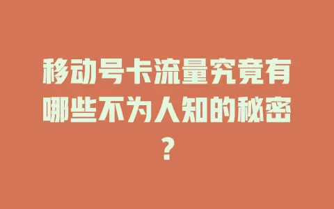 移动号卡流量究竟有哪些不为人知的秘密？