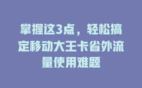 掌握这3点，轻松搞定移动大王卡省外流量使用难题