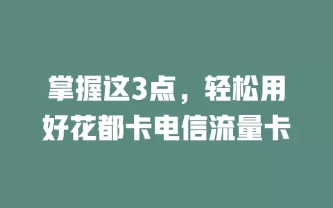 掌握这3点，轻松用好花都卡电信流量卡