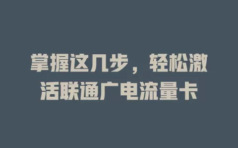 掌握这几步，轻松激活联通广电流量卡