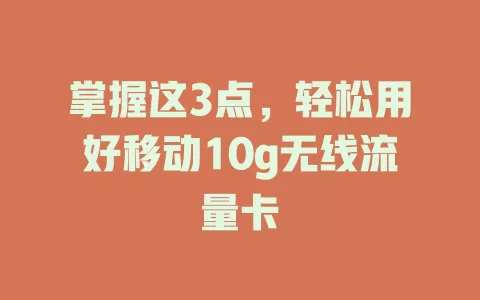 掌握这3点，轻松用好移动10g无线流量卡