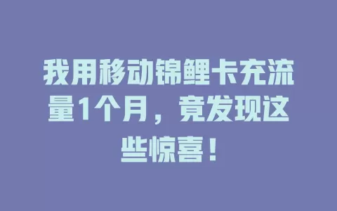 我用移动锦鲤卡充流量1个月，竟发现这些惊喜！