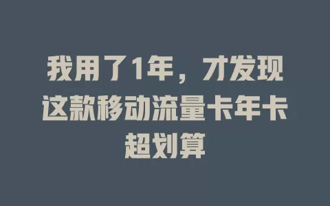 我用了1年，才发现这款移动流量卡年卡超划算