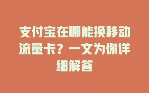 支付宝在哪能换移动流量卡？一文为你详细解答