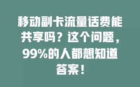 移动副卡流量话费能共享吗？这个问题，99%的人都想知道答案！