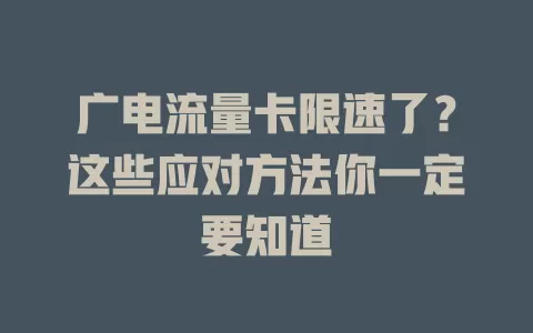 广电流量卡限速了？这些应对方法你一定要知道