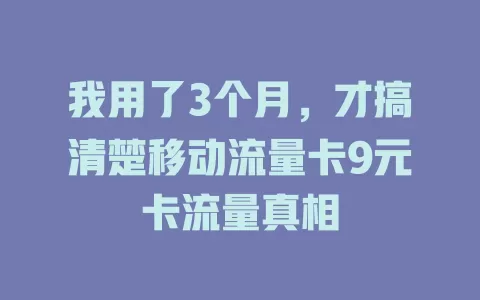 我用了3个月，才搞清楚移动流量卡9元卡流量真相