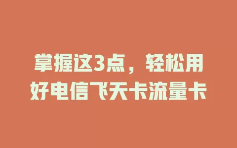 掌握这3点，轻松用好电信飞天卡流量卡