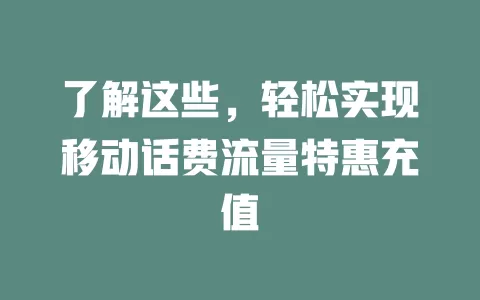 了解这些，轻松实现移动话费流量特惠充值