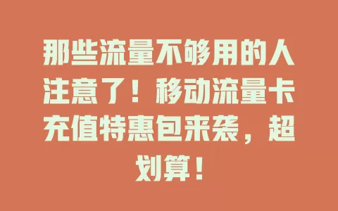 那些流量不够用的人注意了！移动流量卡充值特惠包来袭，超划算！