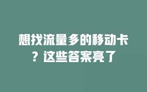 想找流量多的移动卡？这些答案亮了