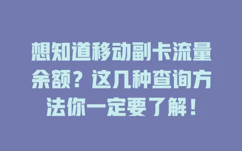 想知道移动副卡流量余额？这几种查询方法你一定要了解！